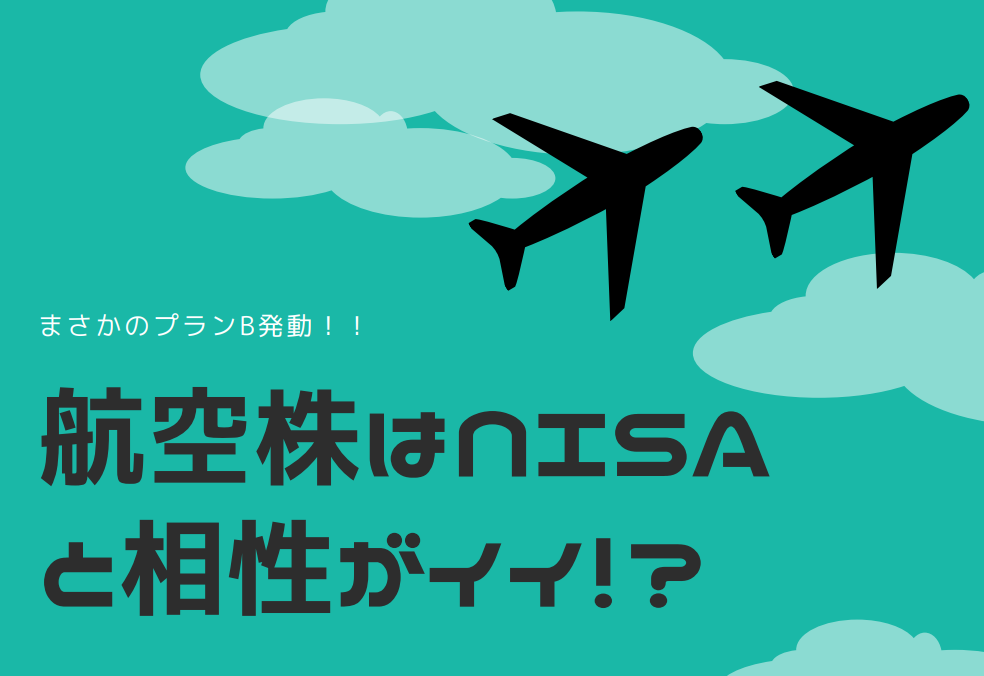航空株はNISAと相性がイイ！？まさかのプランB発動！！