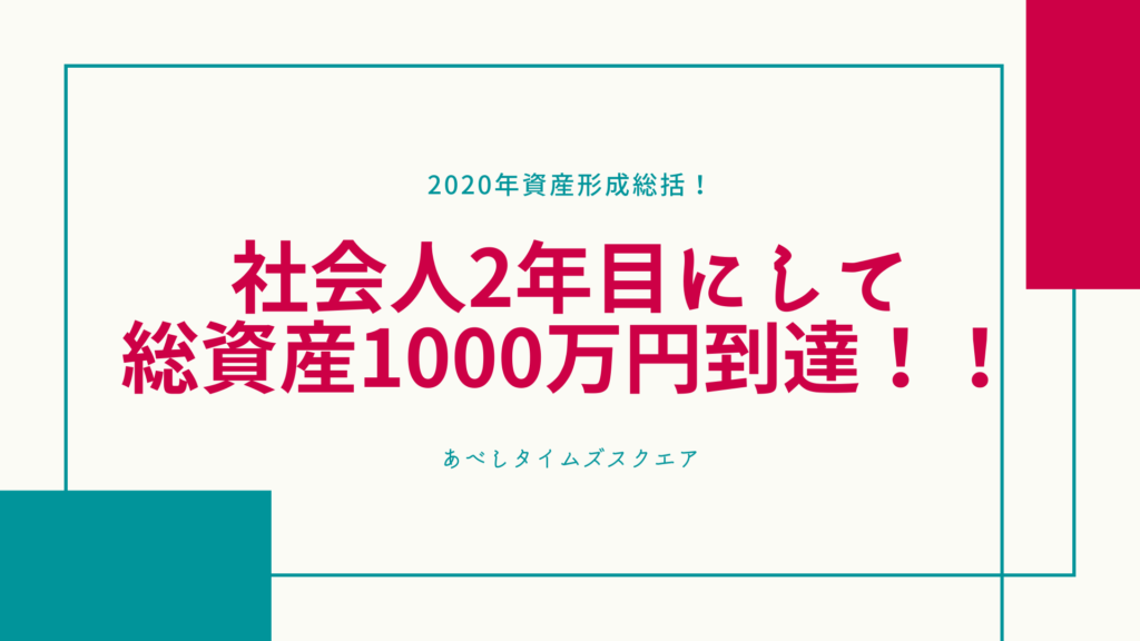 2020年資産形成総括！社会人2年目にして総資産1000万円到達！！