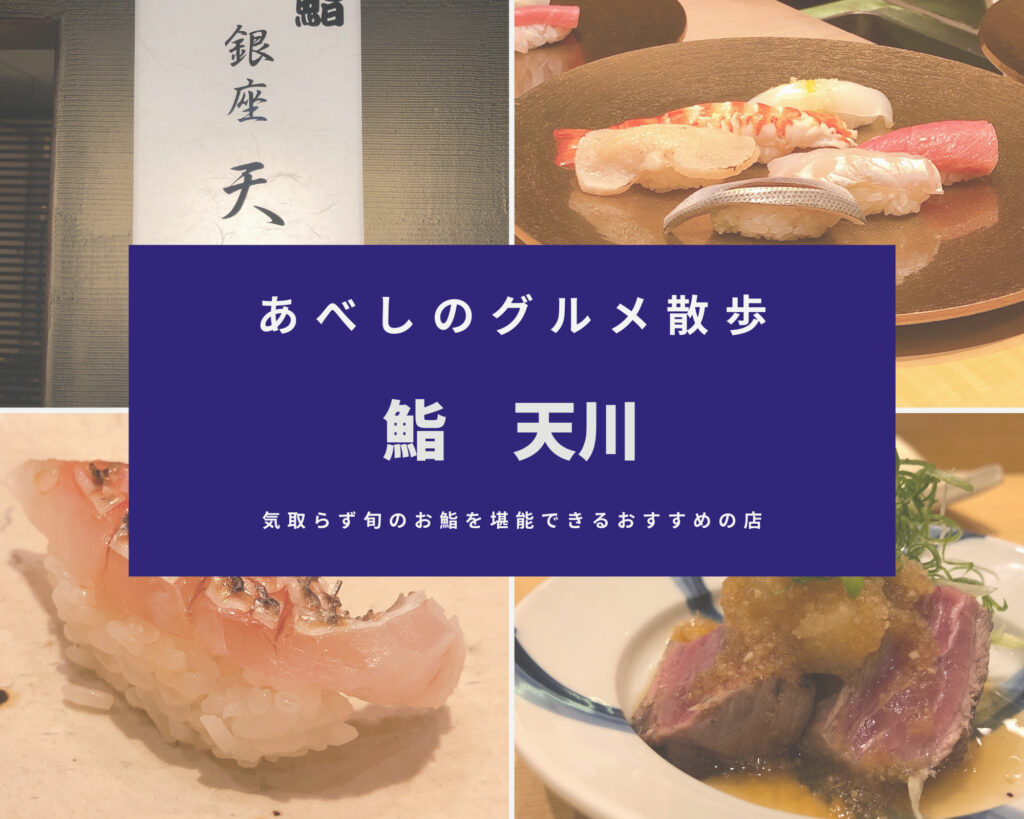 あべしのグルメ散歩:「鮨 天川」 気取らず旬のお寿司を堪能できるお店
