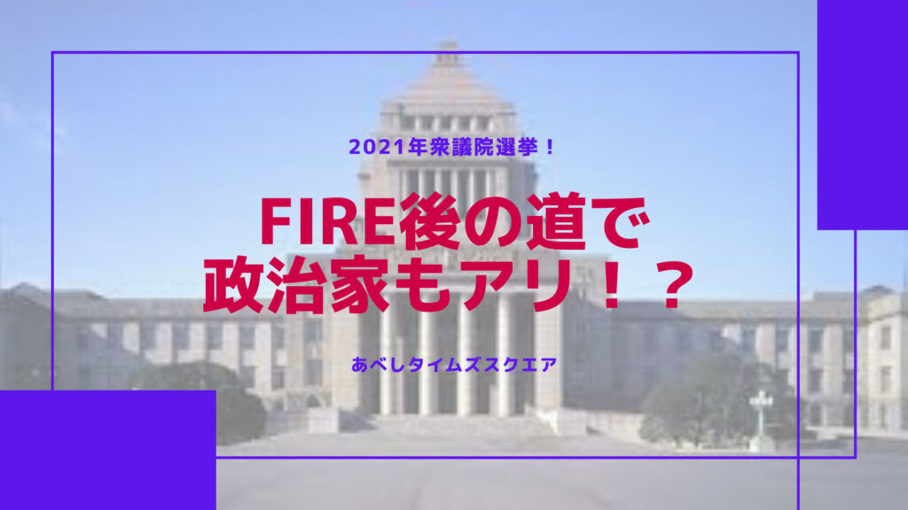 2021年衆議院選挙ですね。FIREしたら政治家もアリ!?政治家になってやってみたいことまとめてみた!