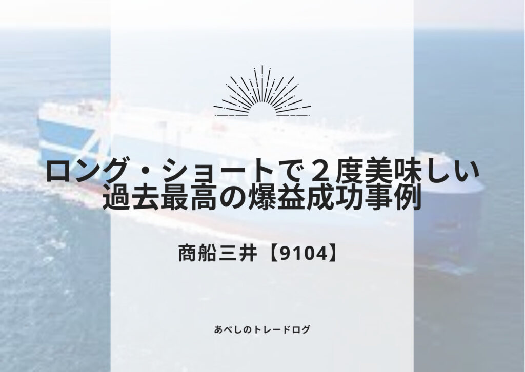 あべしのトレードログ　～商船三井【9104】：過去最高の爆益！ロングショートの両得成功事例～