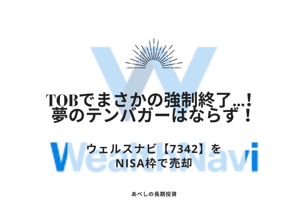 TOBでまさかの強制終了…！NISA枠のウェルスナビ【7342】を売却！夢のテンバガーはならず…！