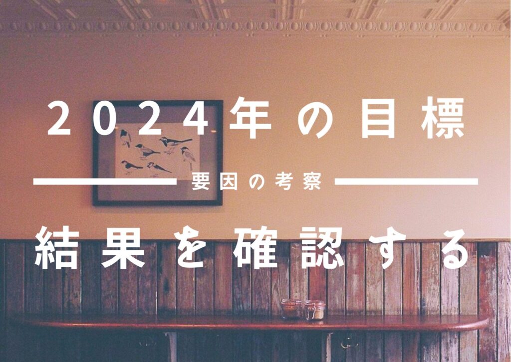 あべし30代セミリタイア目指します！「FIREのキセキ」～2024年の結果総括。数値目標の達成率を評価！～