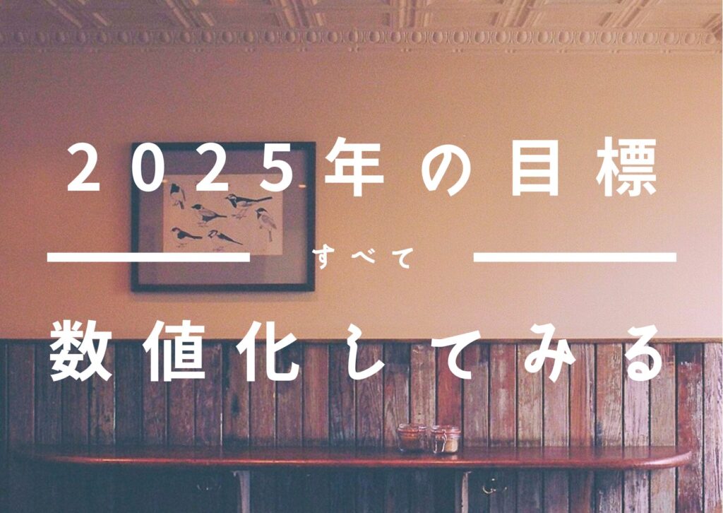 あべし30代セミリタイア目指します！「FIREのキセキ」～決意。2025年に達成すること！すべて数値化してみる！！～