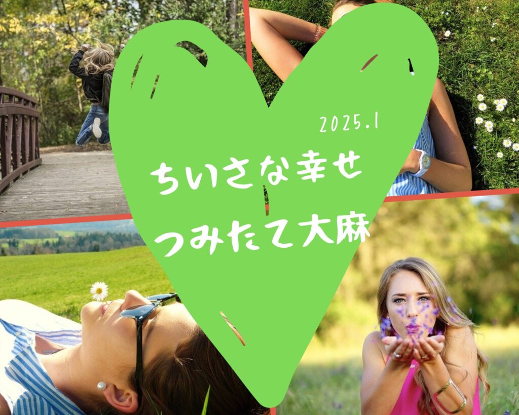 あべし大麻株買う！「ちいさな幸せつみたて大麻🍀」～2025年1月末時点～