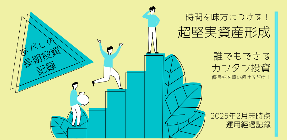 あべしの長期投資~2025年2月末時点 長期資産総額は1008万円~
