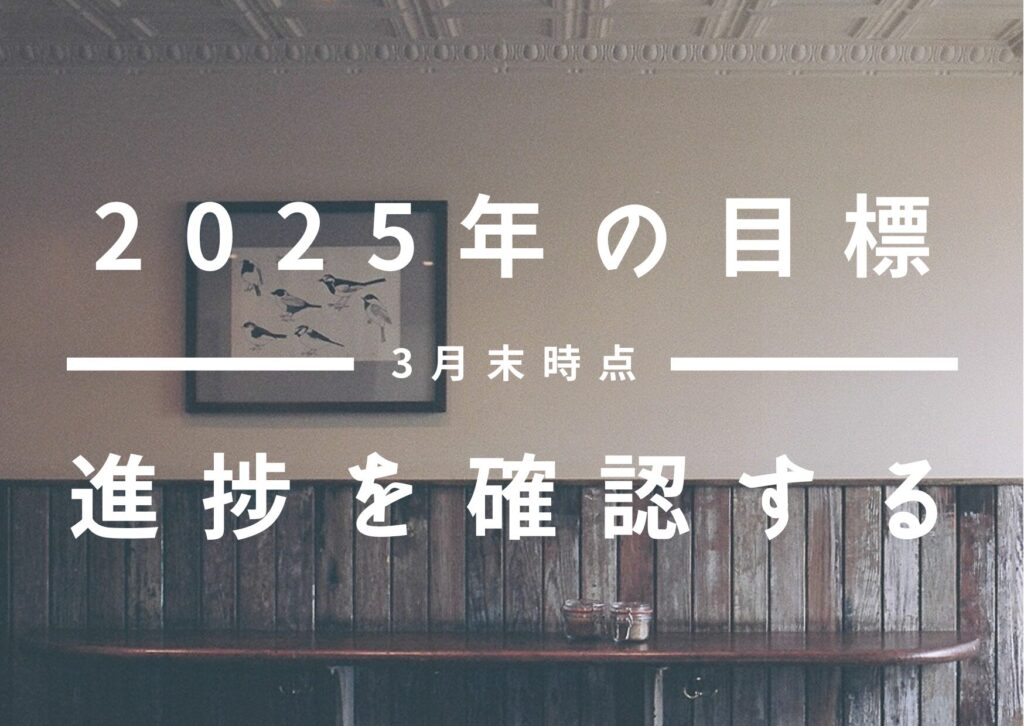 あべし30代セミリタイア目指します!「FIREのキセキ」~2025年3月末時点~